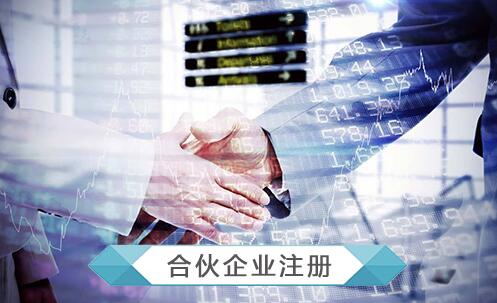 有(yǒu)限合夥企業注冊